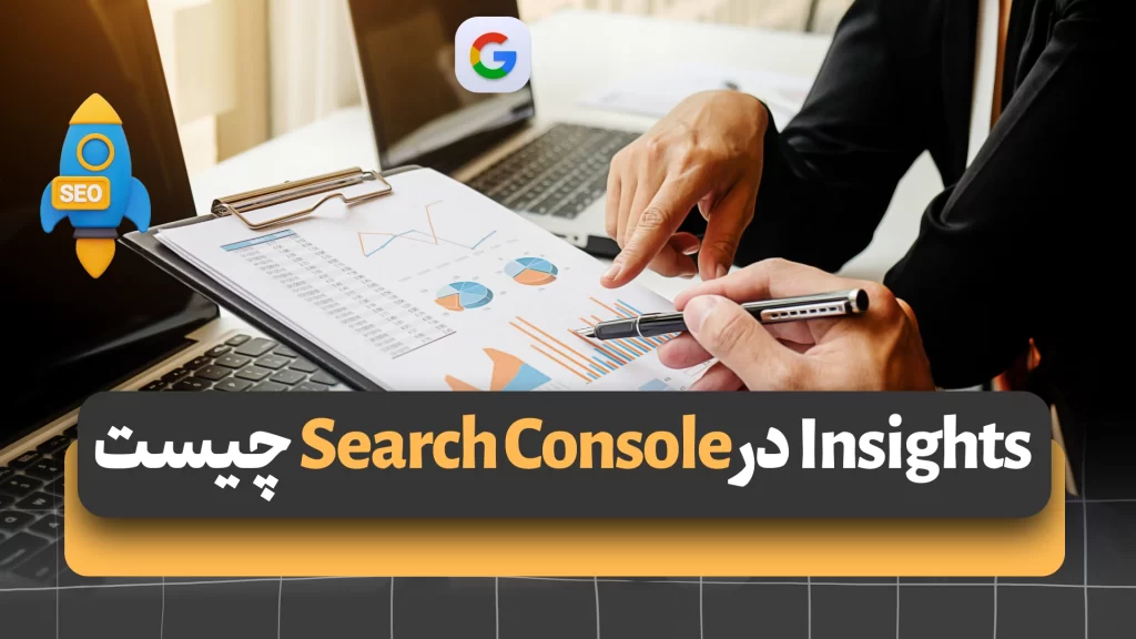 Insights در Google Search Console چیست