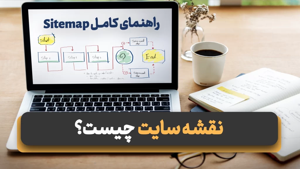 نقشه سایت چیست
