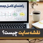 نقشه سایت چیست