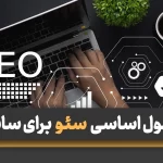 اصول اساسی سئو برای سایت