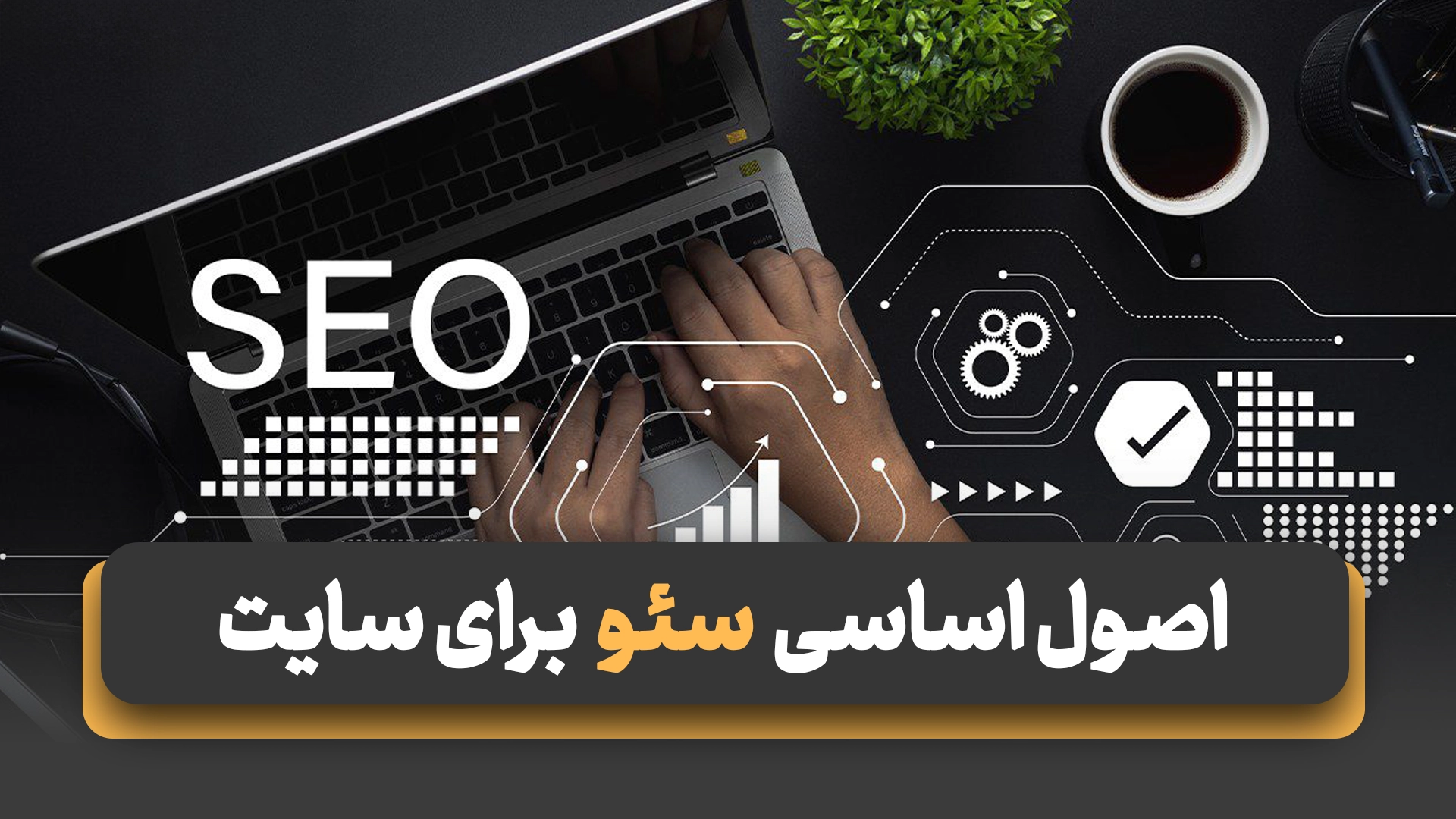 اصول اساسی سئو برای سایت