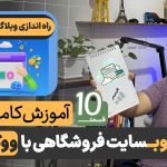 راه اندازی و ساخت وبلاگ در وردپرس
