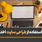 مزایای استفاده از طراحی سایت اختصاصی