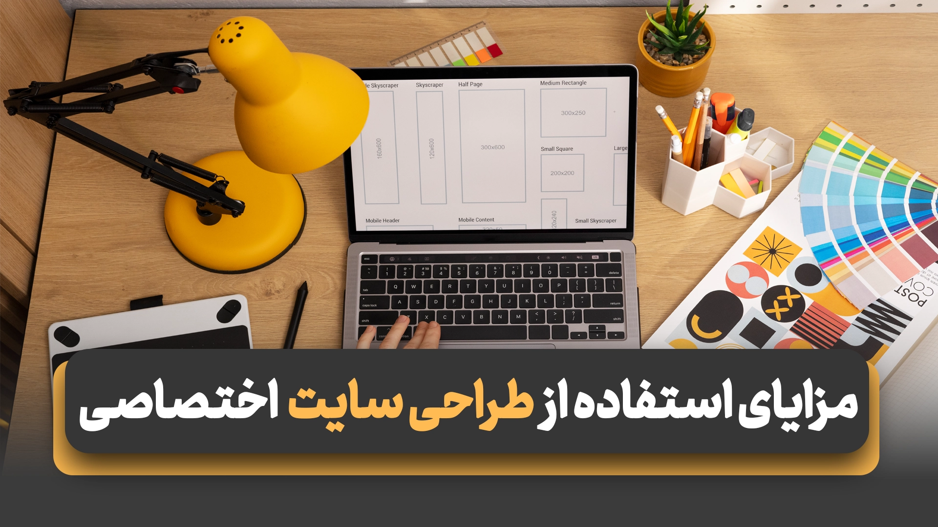 مزایای استفاده از طراحی سایت اختصاصی