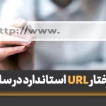 ساختار URL استاندارد در سایت