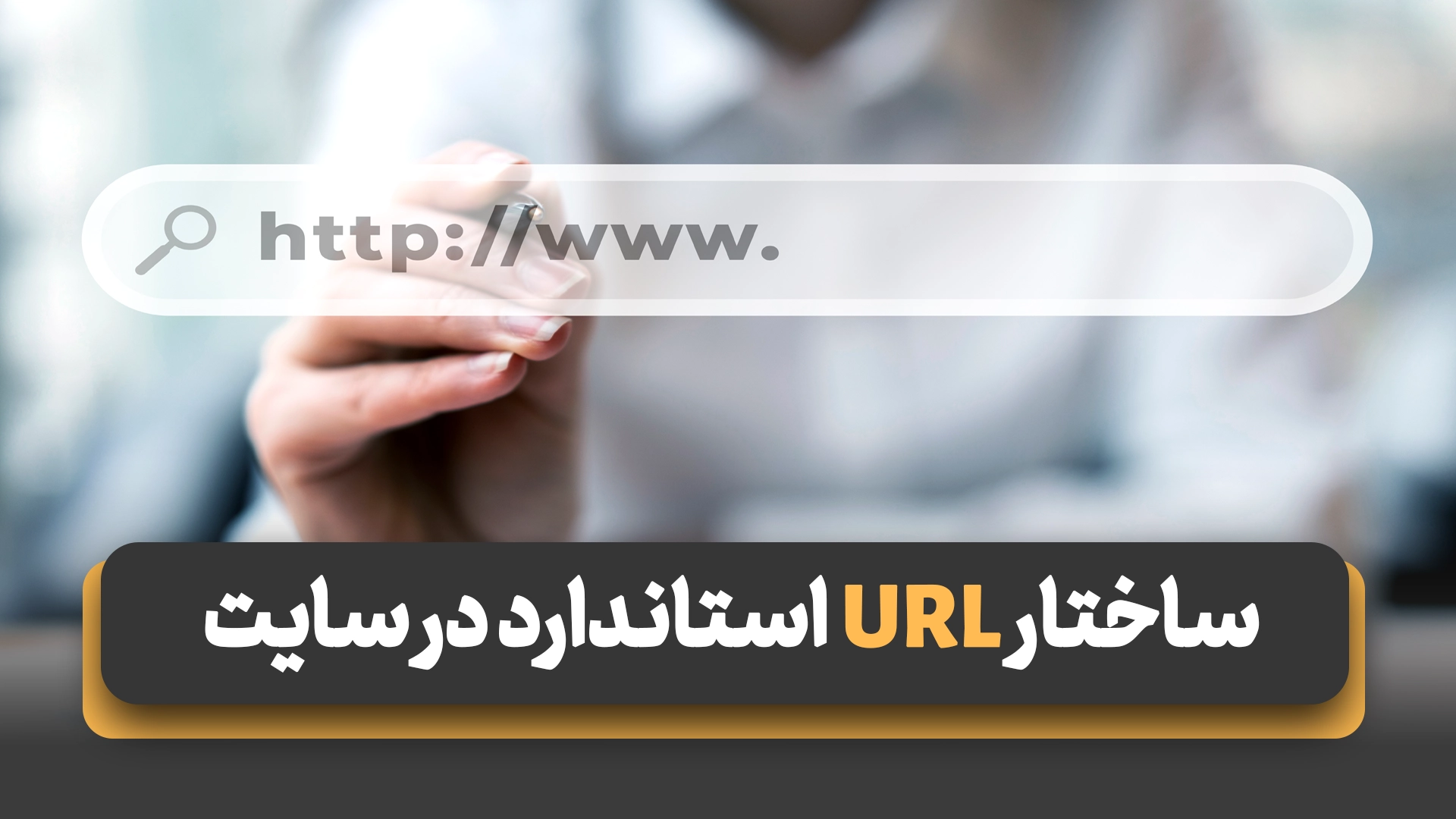 ساختار URL استاندارد در سایت