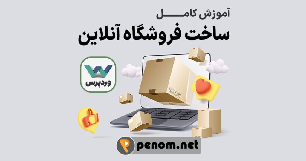 آموزش ساخت فروشگاه آنلاین