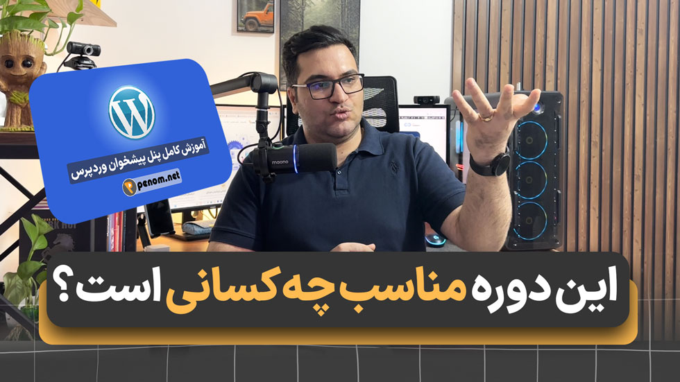 دوره پنل پیشخوان وردپرس