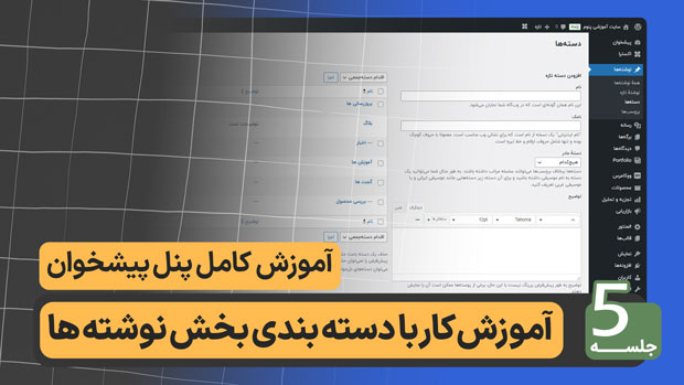 پنل-پیشخوان-کار-با-بخش-نوشته-ها