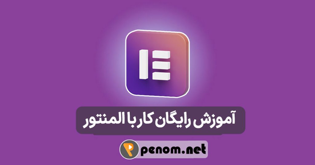 آموزش رایگان کار با المنتور