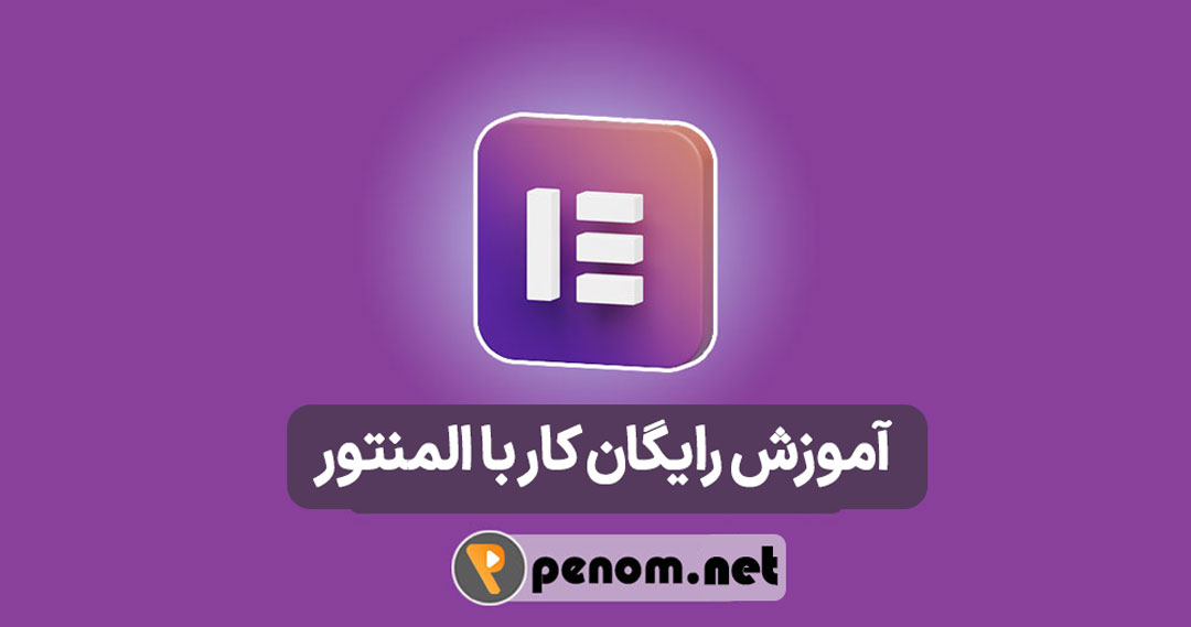 آموزش رایگان کار با المنتور