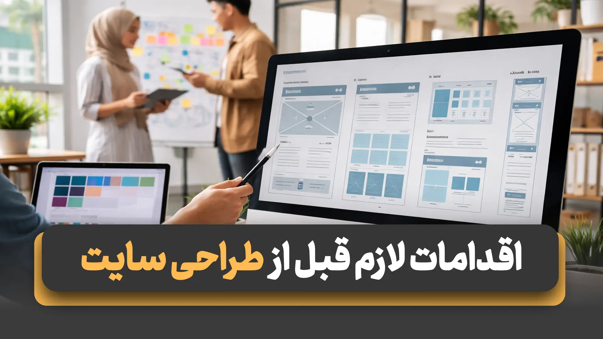 اقدامات لازم قبل از طراحی سایت اختصاصی