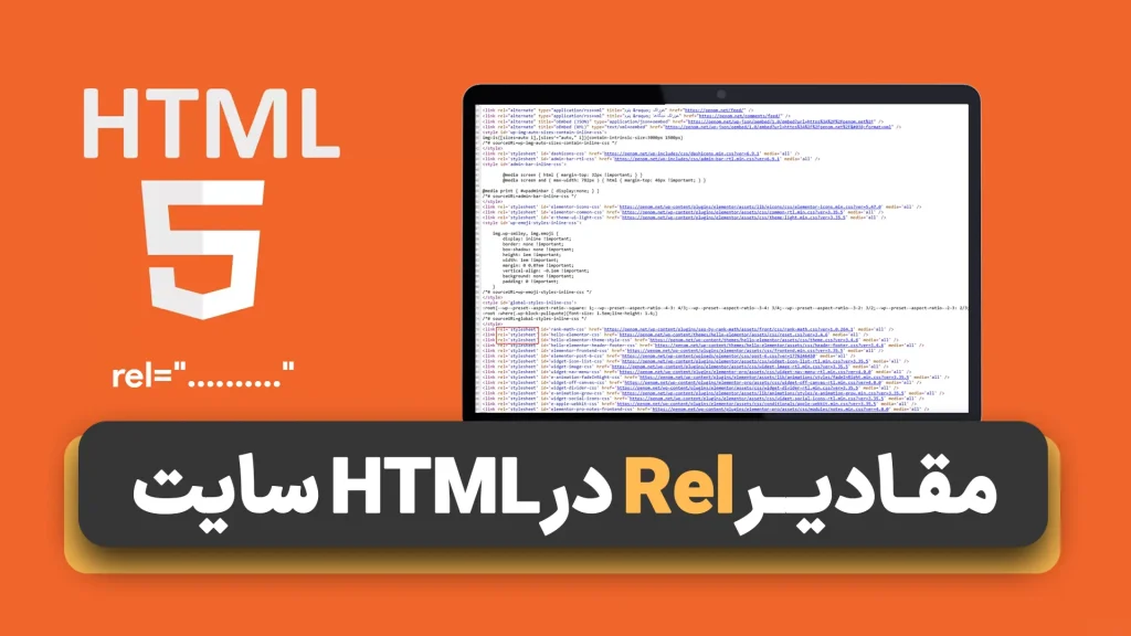 مقادیر rel در HTML سایت