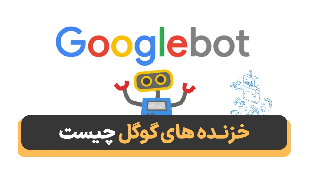 خزنده های گوگل چیست