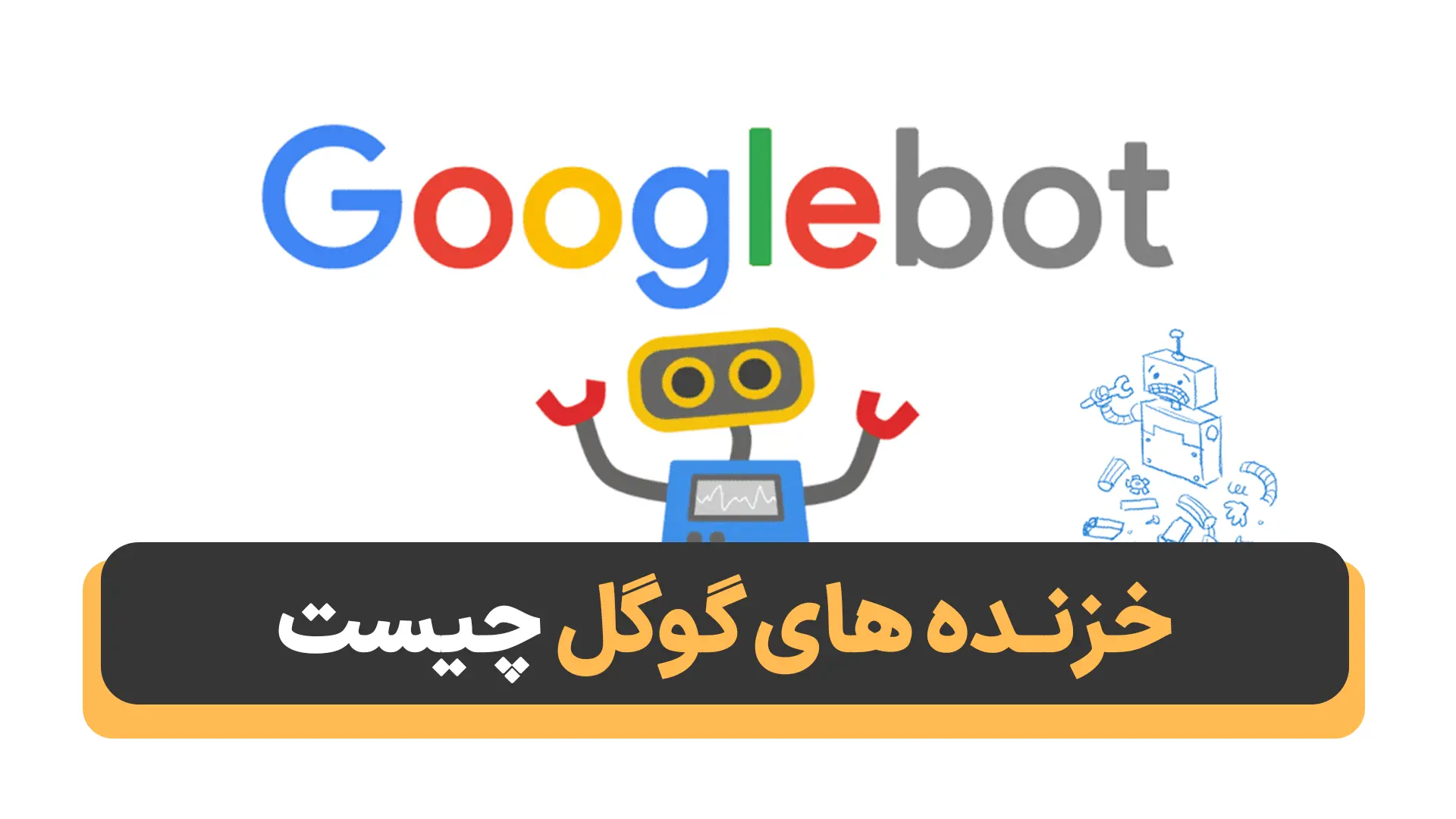 خزنده های گوگل چیست