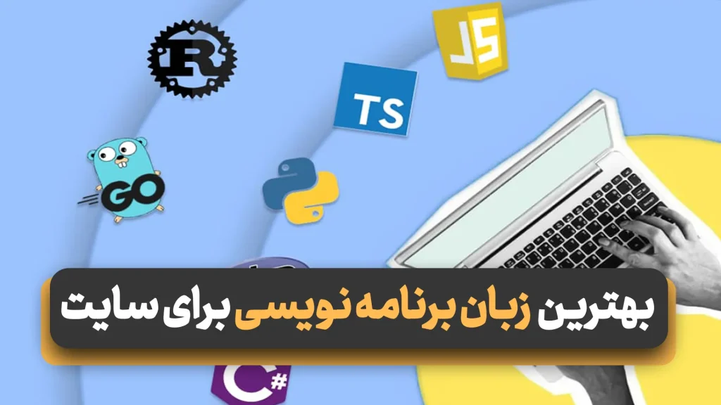 بهترین زبان برنامه نویسی برای طراحی سایت