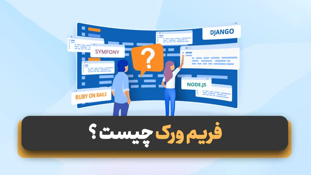 فریم ورک چیست