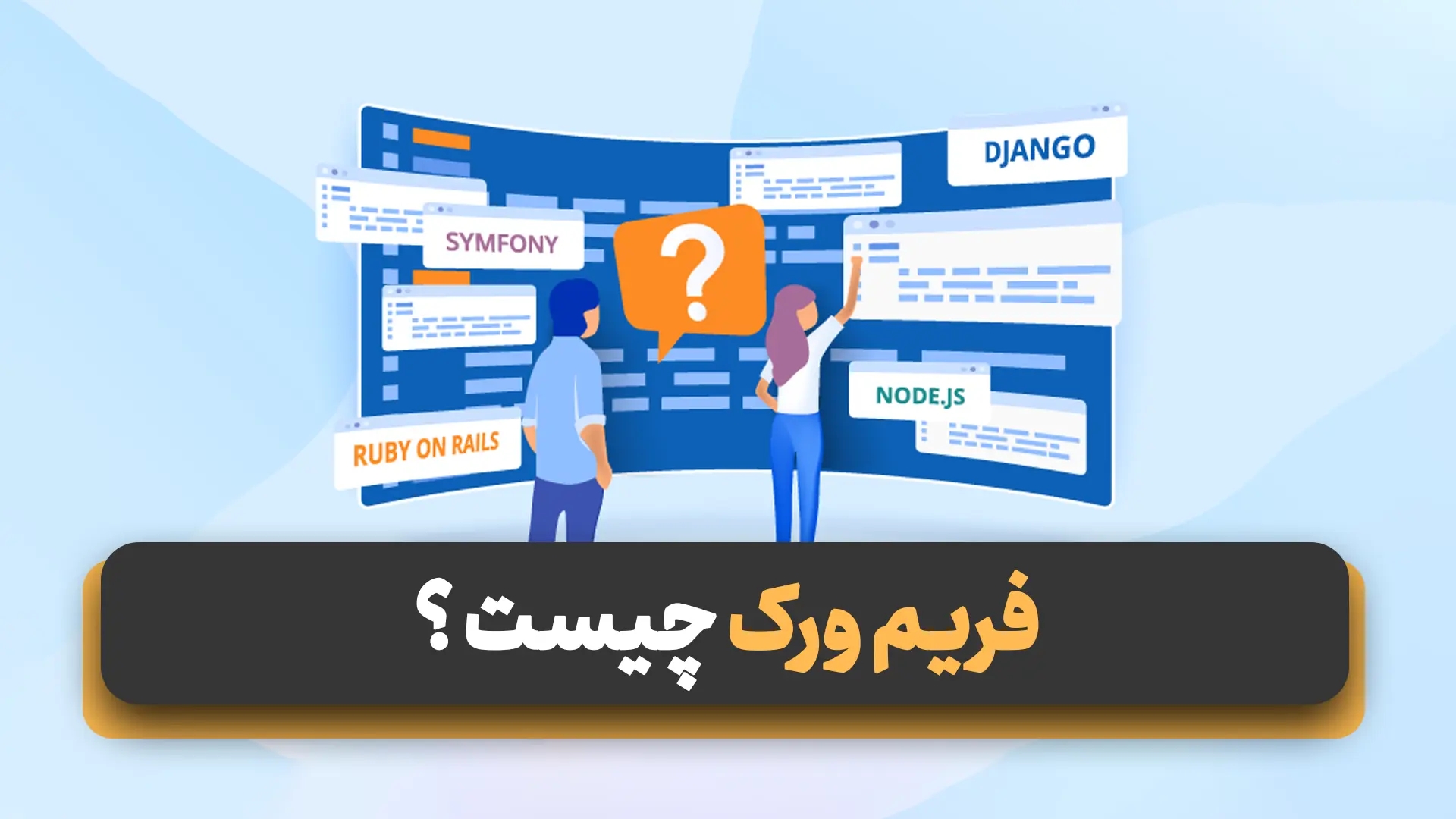فریم ورک چیست