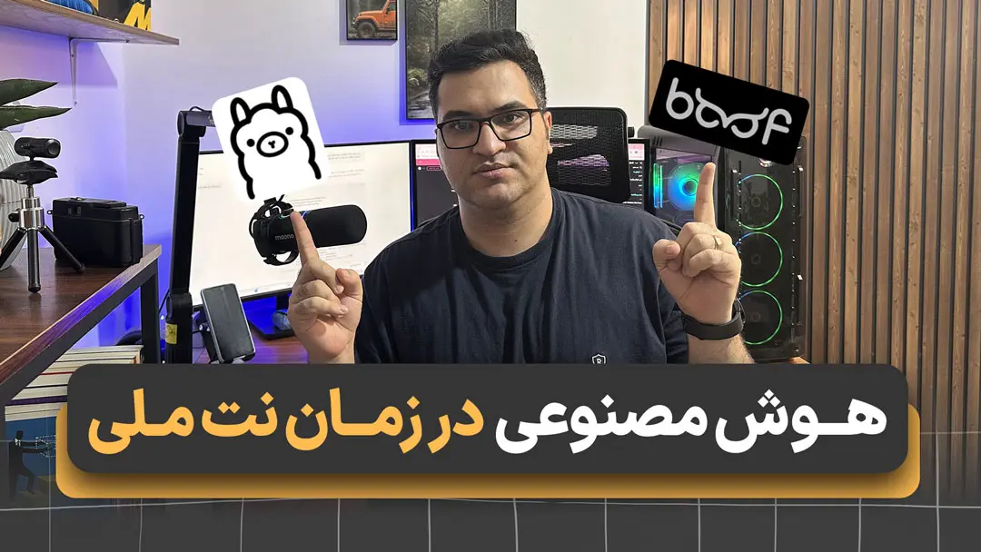 هوش مصنوعی ایرانی در زمان قطعی اینترنت