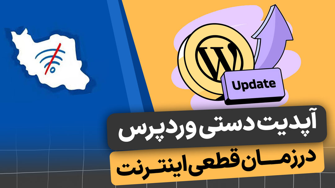 آپدیت دستی وردپرس در زمان اینترنت ملی
