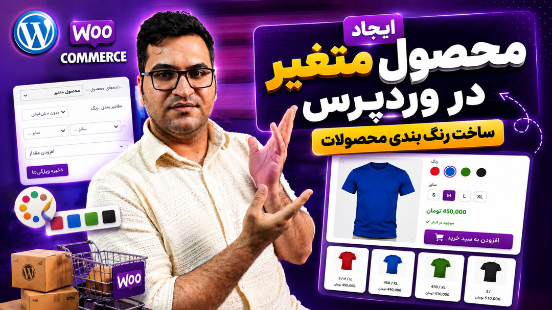 آموزش ایجاد محصول متغیر در وردپرس و ساخت رنگ‌بندی محصولات در ووکامرس